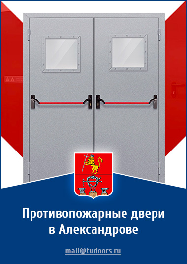 Купить противопожарные двери в Александрове от компании «ЗПД»